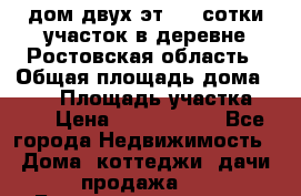 дом двух эт. 33 сотки участок в деревне Ростовская область › Общая площадь дома ­ 300 › Площадь участка ­ 33 › Цена ­ 1 500 000 - Все города Недвижимость » Дома, коттеджи, дачи продажа   . Башкортостан респ.,Кумертау г.